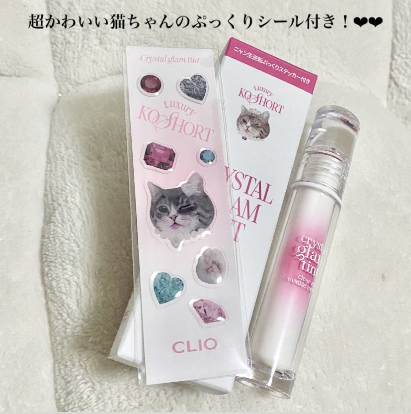 クリスタル グラム ティント/CLIO/リップティントを使ったクチコミ（3枚目）