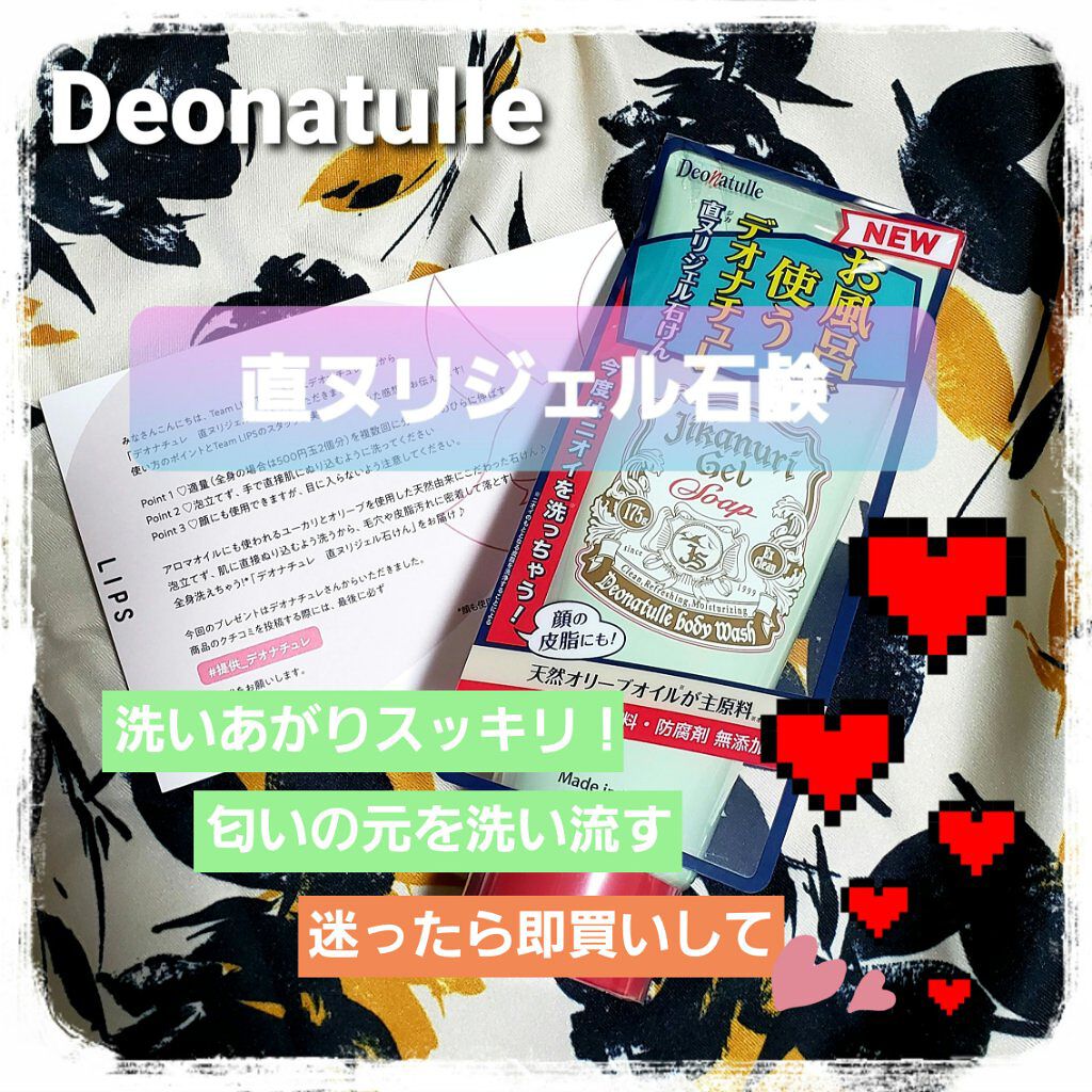 直ヌリジェル石けん/デオナチュレ/ボディソープを使ったクチコミ（1枚目）