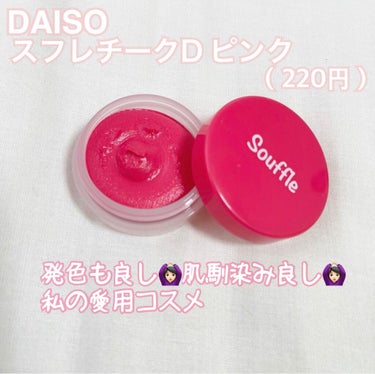 スフレチーク Souffle/DAISO/ジェル・クリームチークを使ったクチコミ（1枚目）