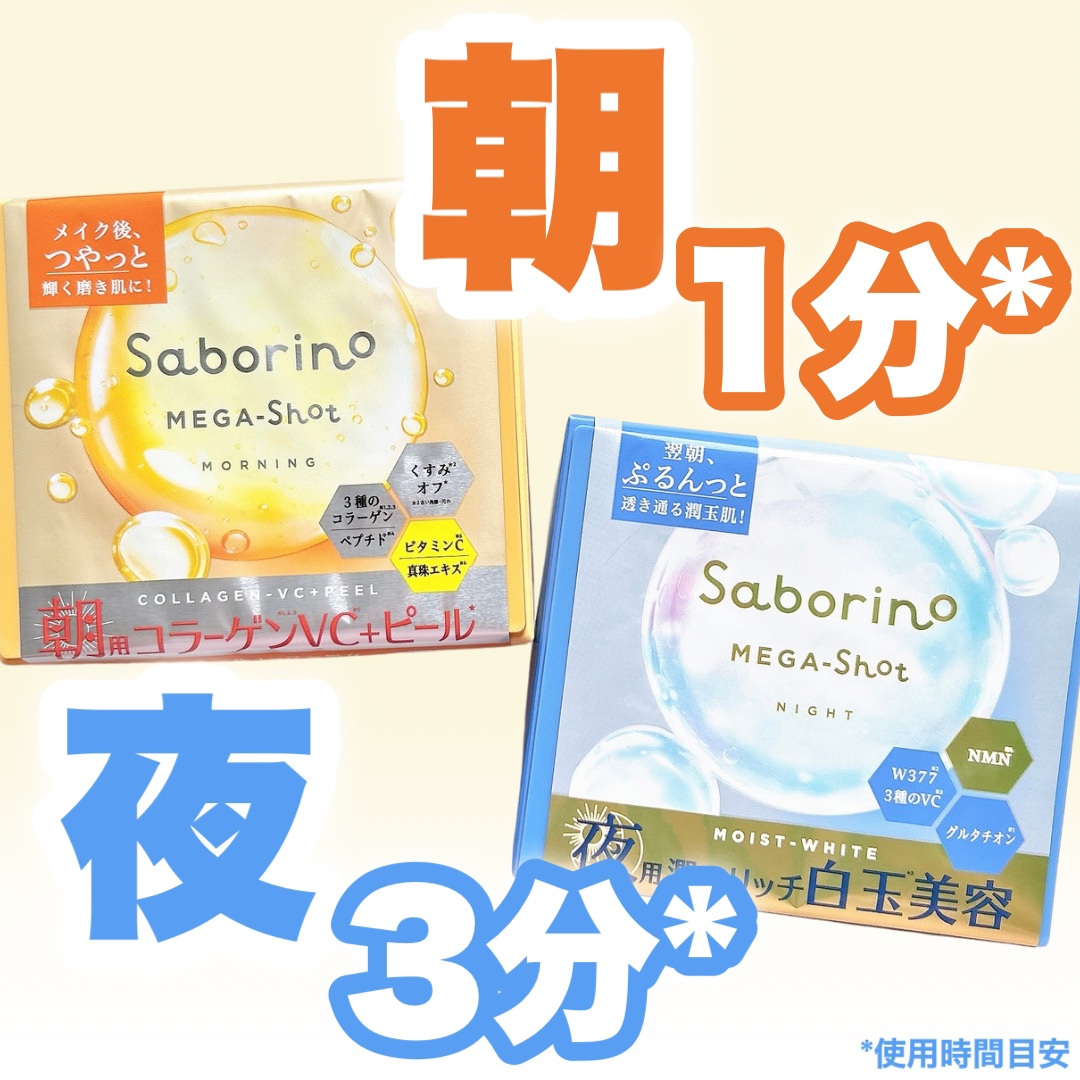 サボリーノ メガショット 朝用ツヤピールマスク CC/サボリーノ/シートマスク・パックを使ったクチコミ（1枚目）