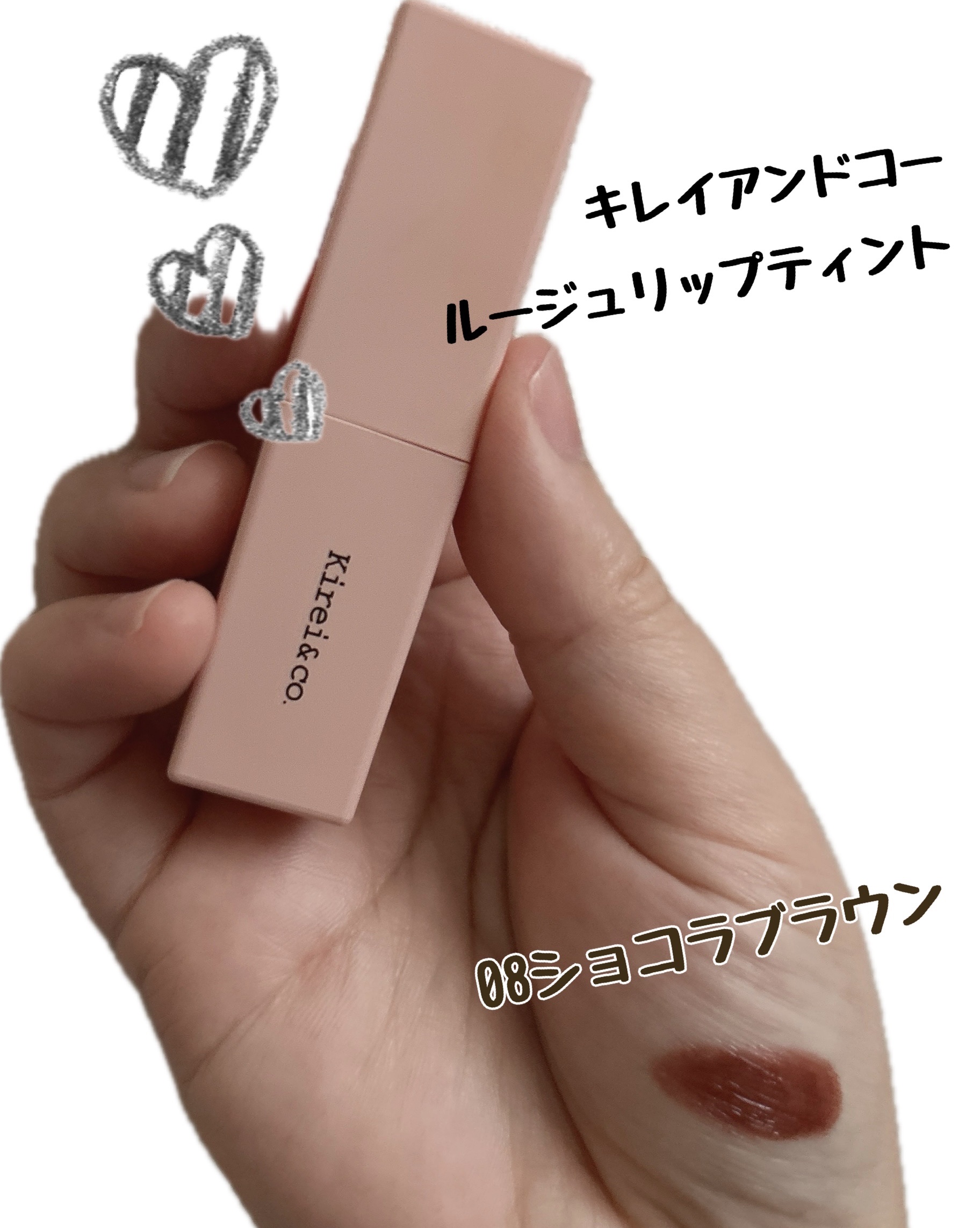 リップティント 08 ショコラブラウン/Kirei&co./リップティントを使ったクチコミ（1枚目）