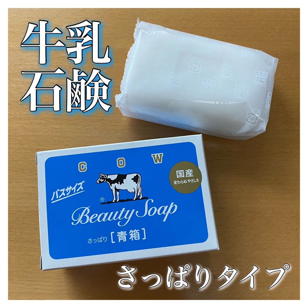 青箱 (さっぱり)/カウブランド/ボディ石鹸を使ったクチコミ(1枚目)