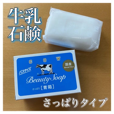 ─カウブランド 青箱 さっぱり 牛乳石鹸─

長間愛用させてもらっています😊💙泡立ち良し、匂い良し、コスパ良しなので常にストックしておいています。
レギュラーサイズ、バスサイズの2種類があるので用途によ