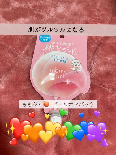 簡単ピーリングパック
🍑ももぷり[フレッシュピールオフパック]🍑


     ✄---------------🧸🤎🧸🧡🧸--------------‐✄


こんにちはあくろです😈

今回はももぷりの