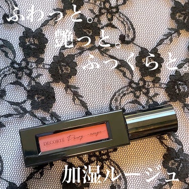 ルージュ デコルテ リキッド 14 skin rose（Dewy rouge ）/DECORTÉ/口紅を使ったクチコミ（1枚目）