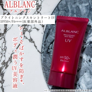 2024年2月10日発売
ALBLANC
【ブライトニング スキントリートUV】
医薬部外品　SPF50+/PA ++++

 シミ•そばかすを防ぎ*、ボディ潤うUV 美容液

朝からボディケアをしてい