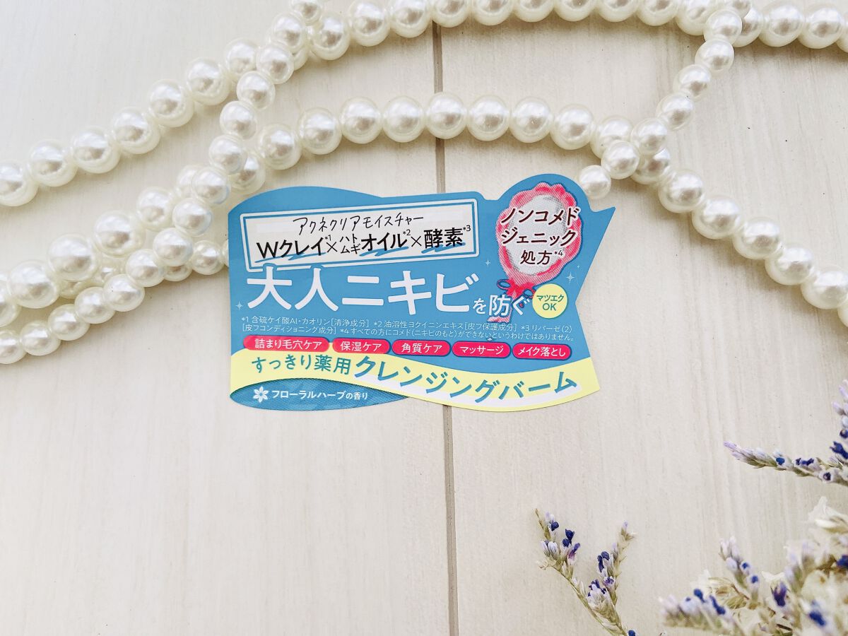 夢みるバーム アクネクリアモイスチャー/ロゼット/クレンジングバームを使ったクチコミ（3枚目）