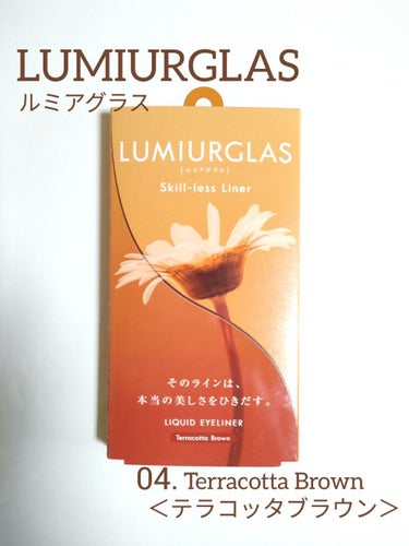 【アイライナー】LUMIURGLAS（ルミアグラス）
04.Terracotta Brown＜テラコッタブラウン＞🍁🍂

Lipsさんから頂きました🙇‍♀️🙇‍♀️

【商品の特徴】
秋にピッタリのテラ