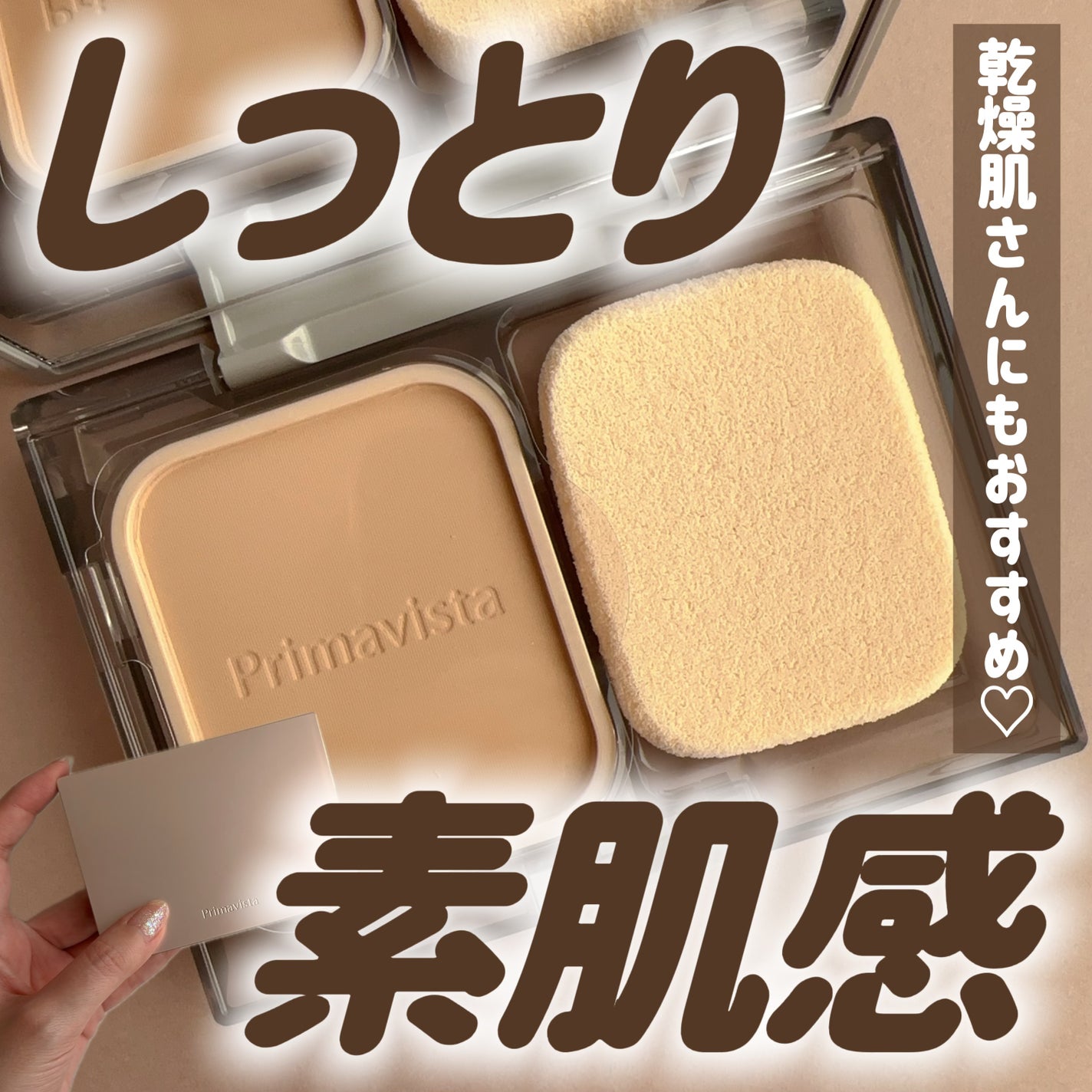 プリマヴィスタ ブライトチャージ パウダー/プリマヴィスタ/パウダーファンデーションを使ったクチコミ(1枚目)