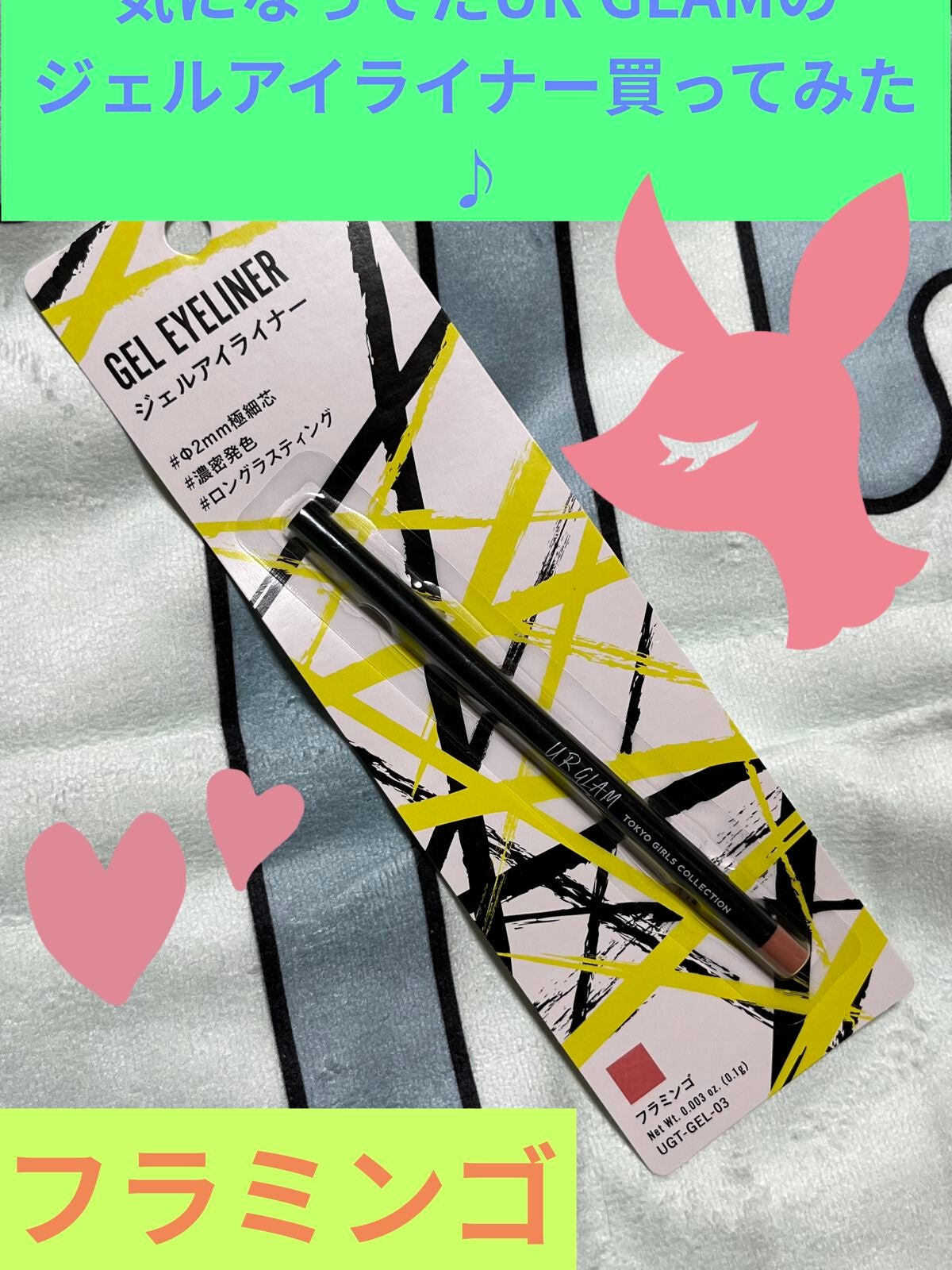 ジェルアイライナーa (TOKYO GIRLS COLLECTION)/U R GLAM/ジェルアイライナーを使ったクチコミ(1枚目)