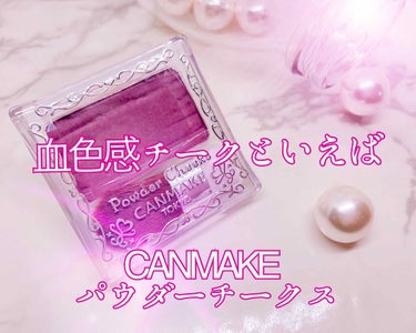 ୨୧┈┈┈┈┈┈┈┈┈┈┈┈┈┈┈୨୧

《CANMAKE パウダーチークス PW38》
価格 550円（税抜）

୨୧┈┈┈┈┈┈┈┈┈┈┈┈┈┈┈୨୧

キャンメイクから発売中の「パウダーチークス」