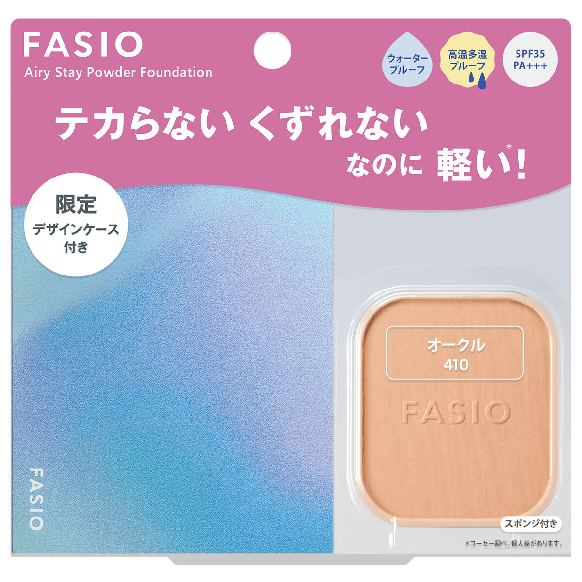 エアリーステイ パウダーファンデーション 410 オークル〈限定キット〉