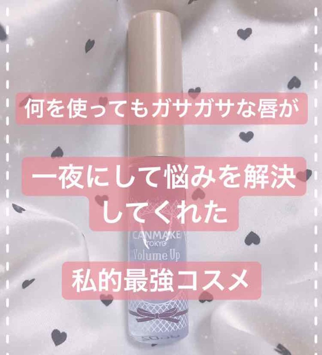 ボリュームアップレディグロス/キャンメイク/リップグロスを使ったクチコミ(1枚目)
