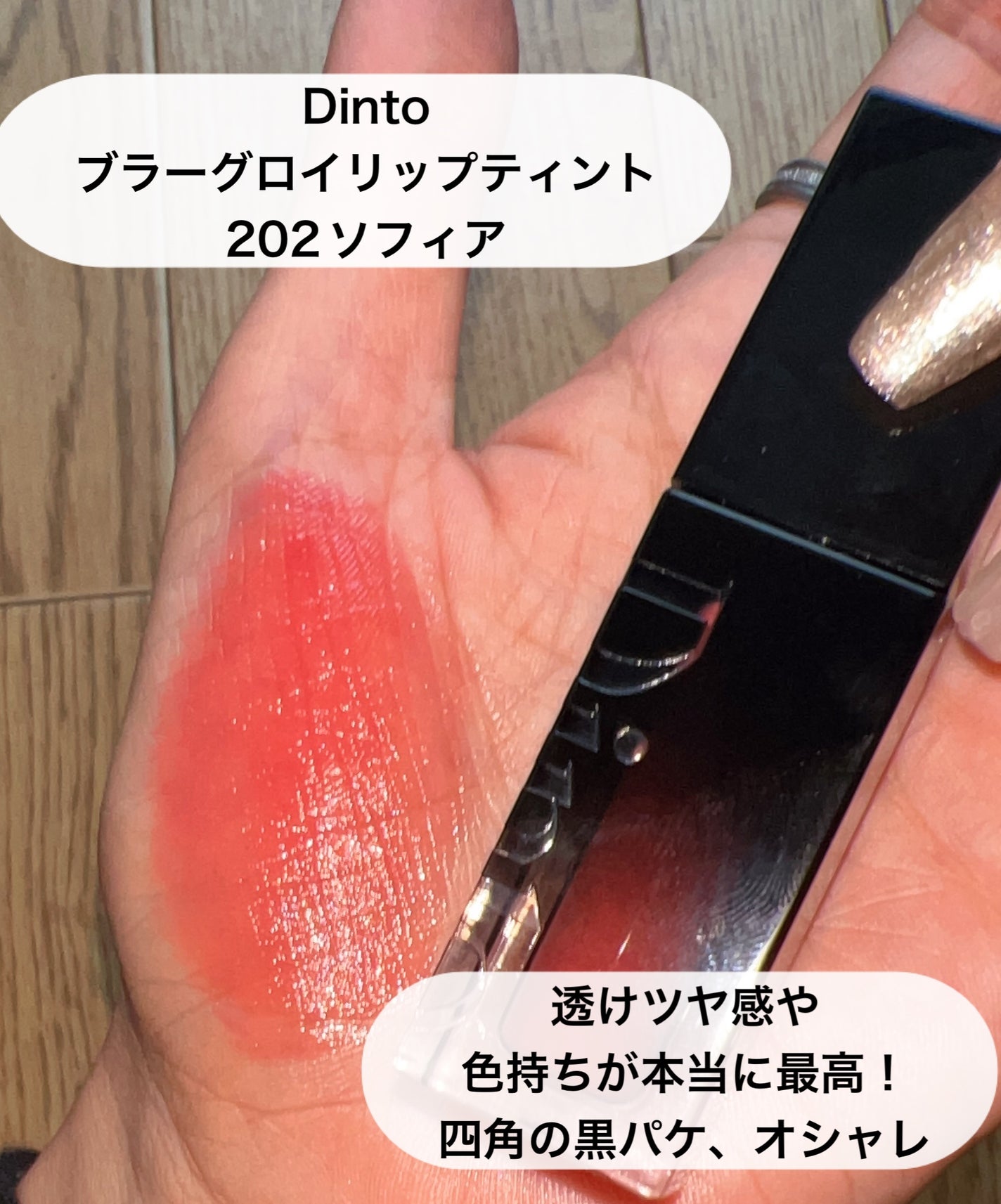 ブラーグロイリップティント/Dinto/リップティントを使ったクチコミ(2枚目)