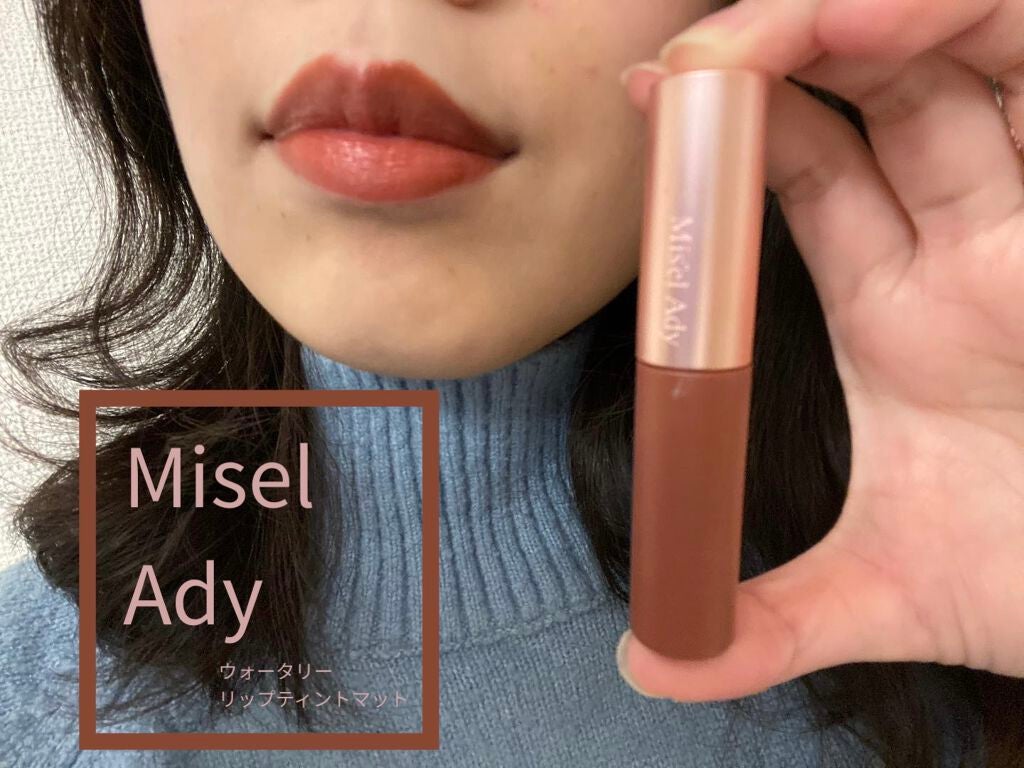 ウォータリーリップティント マット/ミゼルエディ/リップティントを使ったクチコミ(1枚目)