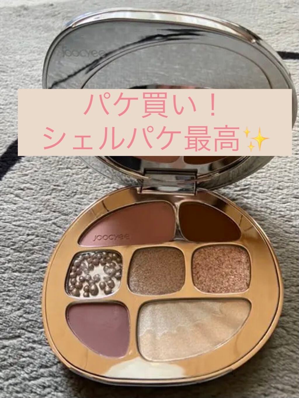 貝殻マルチパレット/Joocyee/アイシャドウパレットを使ったクチコミ(1枚目)