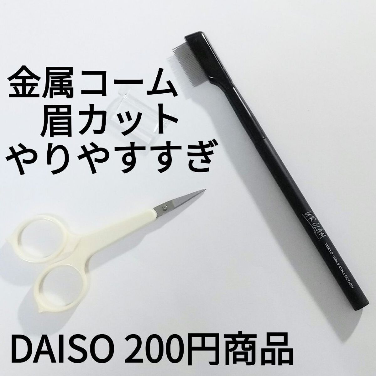 UR GLAM    EYELASH COMB/U R GLAM/メイクブラシを使ったクチコミ（1枚目）