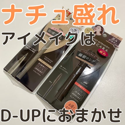 パーフェクトエクステンション マスカラ ピュアブラウン/D-UP/マスカラを使ったクチコミ(1枚目)