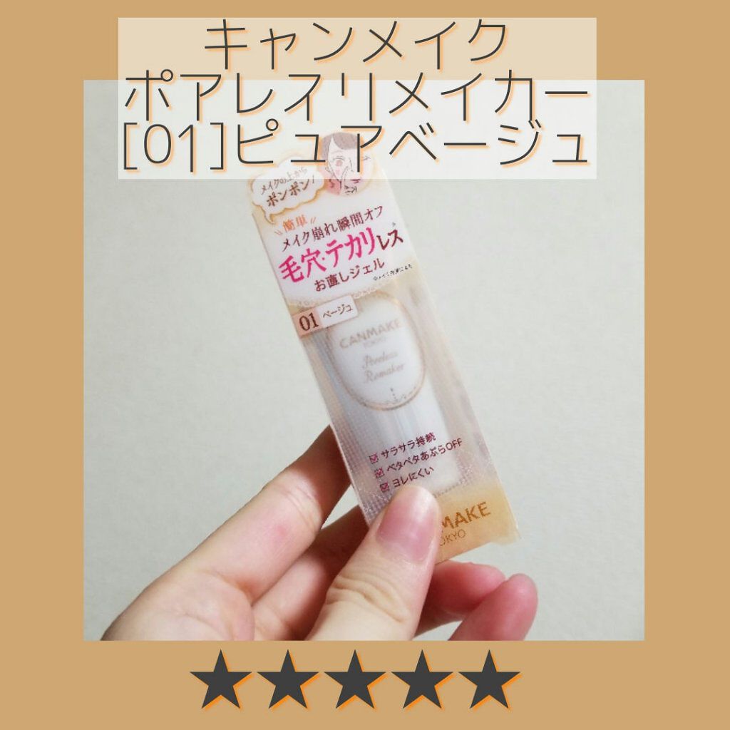 ポアレスリメイカー/キャンメイク/化粧下地を使ったクチコミ（1枚目）