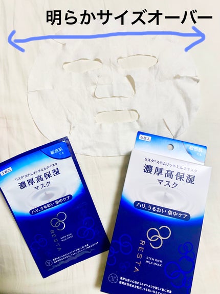 リスタ ステムリッチミルクのクチコミ「ロート製薬
リスタ ステムリッチミルクマスク
リスタの商品モニターに協力中です。
REST.....」(2枚目)