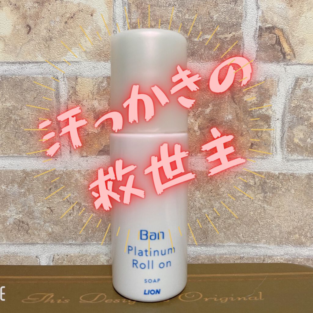汗ブロックプラチナロールオン せっけんの香り/Ban/デオドラント・制汗剤を使ったクチコミ（1枚目）