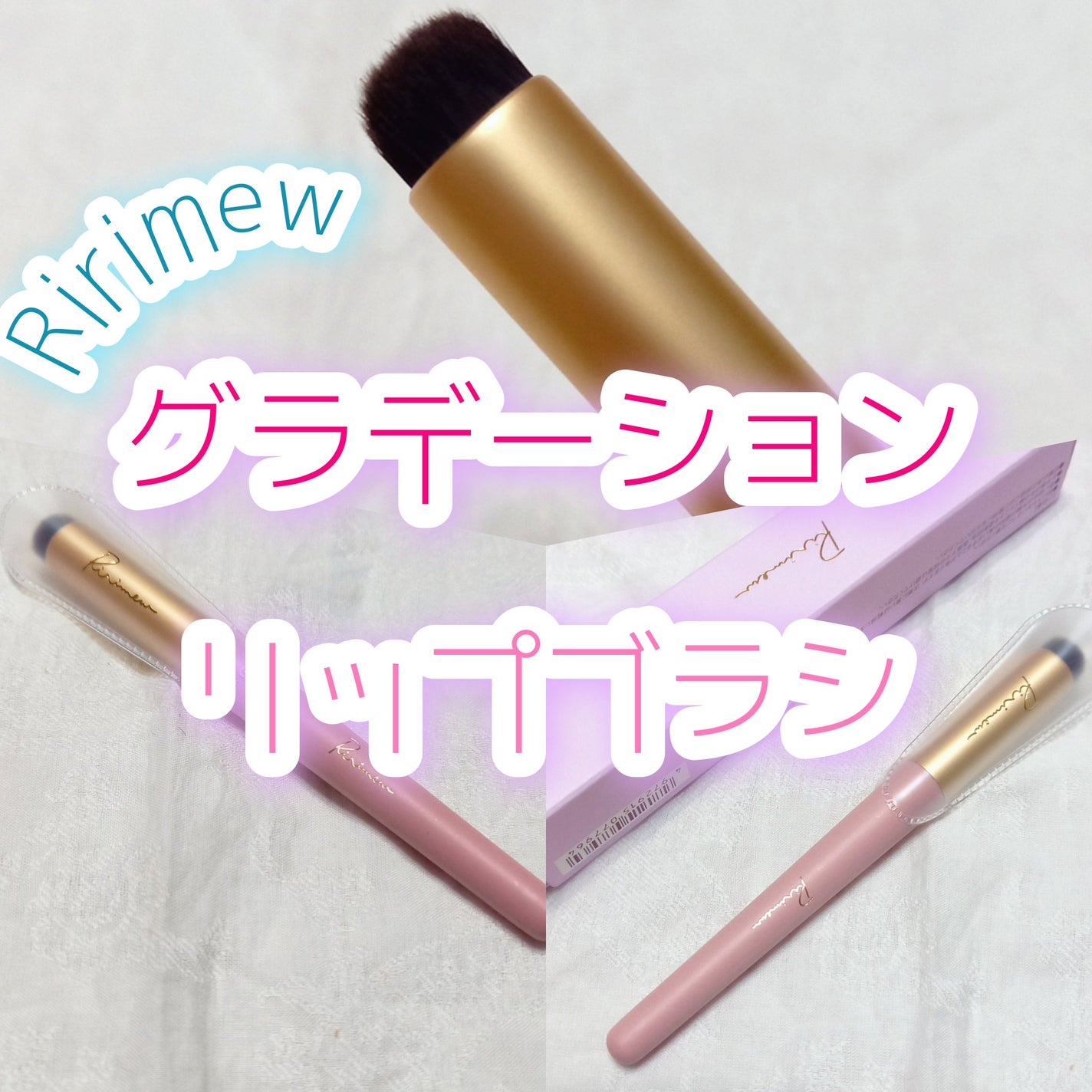 テクニカルリップブラシ/Ririmew/メイクブラシを使ったクチコミ(1枚目)