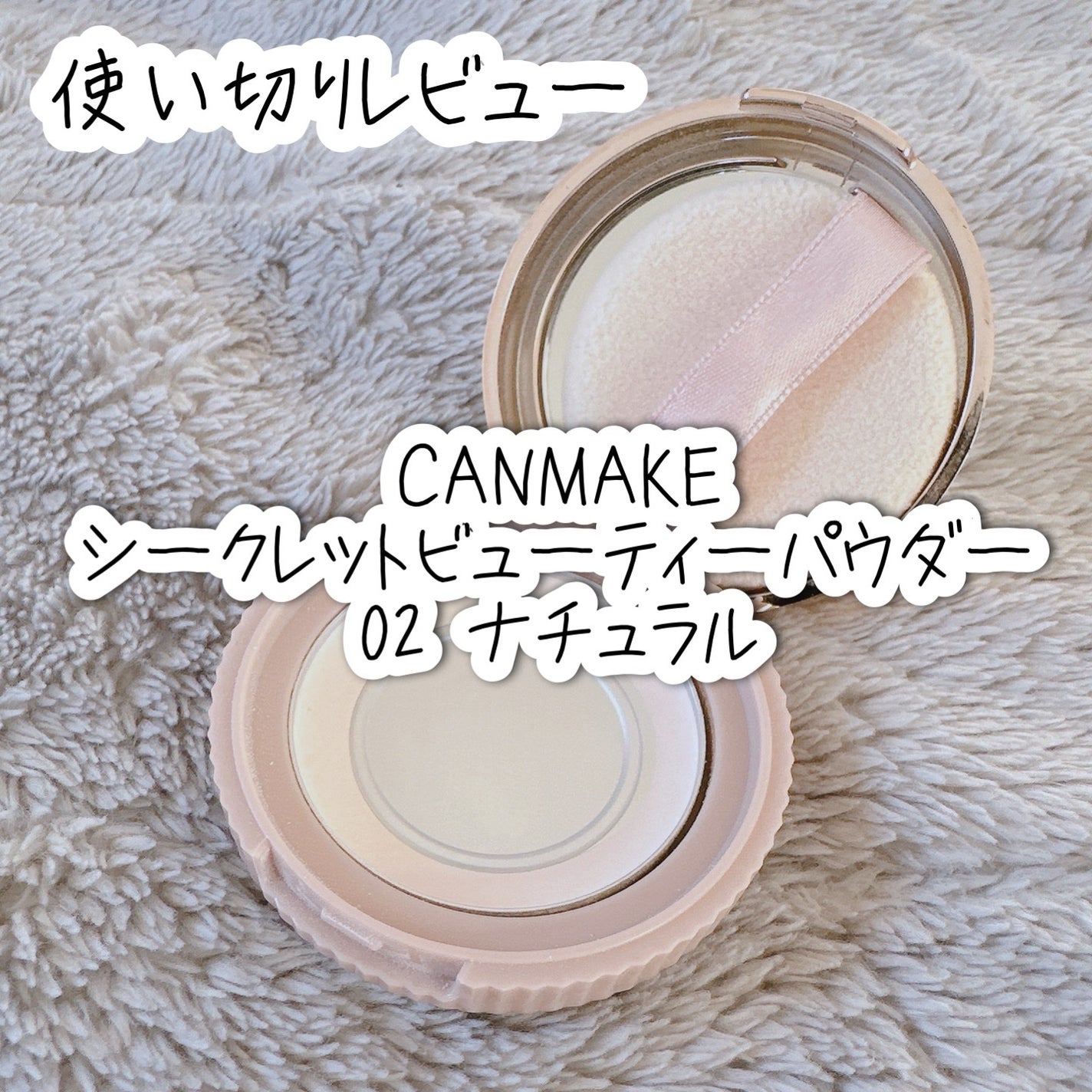 シークレットビューティーパウダー/キャンメイク/プレストパウダーを使ったクチコミ(1枚目)