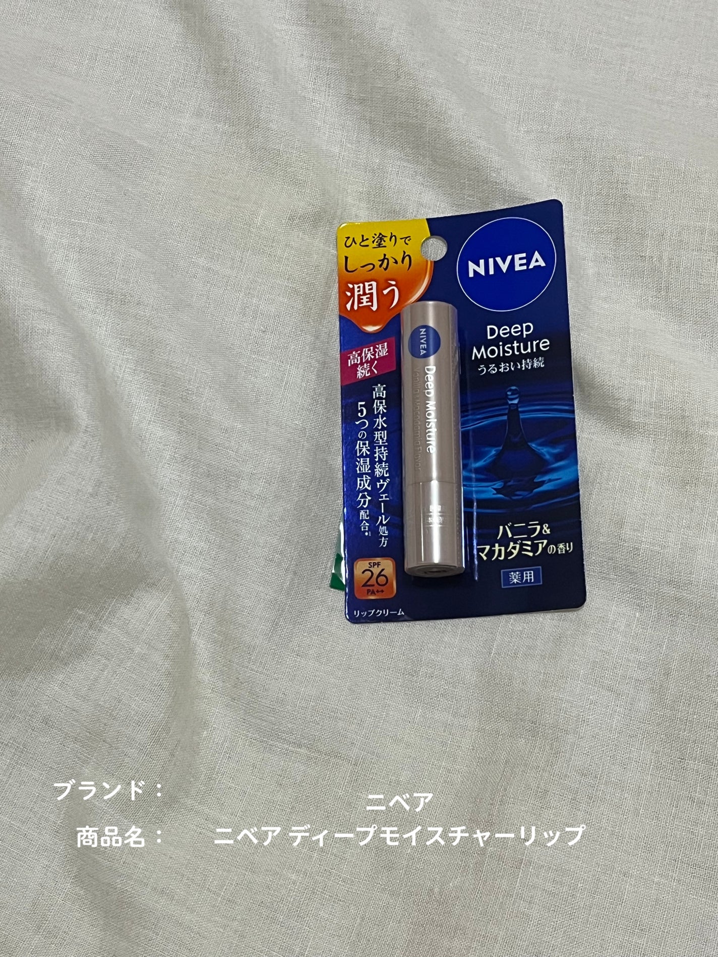 ニベア ディープモイスチャーリップ/ニベア/リップクリームを使ったクチコミ(1枚目)