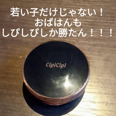 シピシピ フィットスキンクッション/CipiCipi/クッションファンデーションを使ったクチコミ（1枚目）