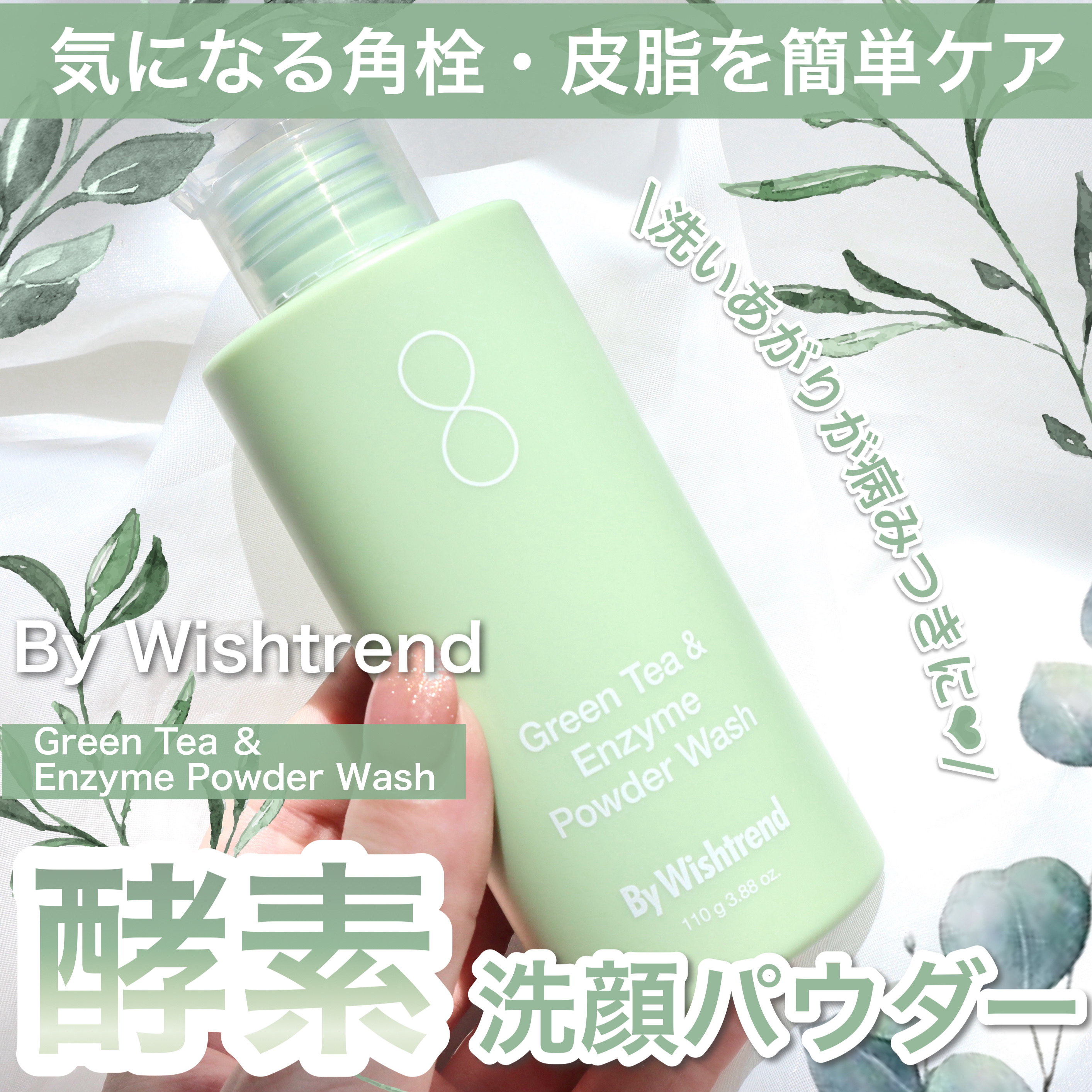 グリーンティー&エンザイムパウダーウォッシュ/By Wishtrend/洗顔パウダーを使ったクチコミ（1枚目）