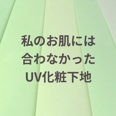 こんにちは🍵


今回は、私のお肌に合わなかったUV化粧下地を2つご紹介します。


今の時期、日焼け止めは必須ですよね。しかし、化粧下地も日焼け止めもどちらも塗るのは、私としてはめんどくさいのです🙃
