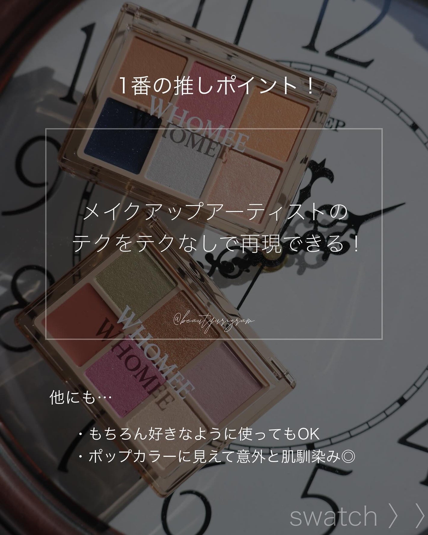 フーミー 時計回りパレット/WHOMEE/アイシャドウパレットを使ったクチコミ(2枚目)