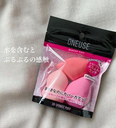 3Dパフスポンジ ONEUSE