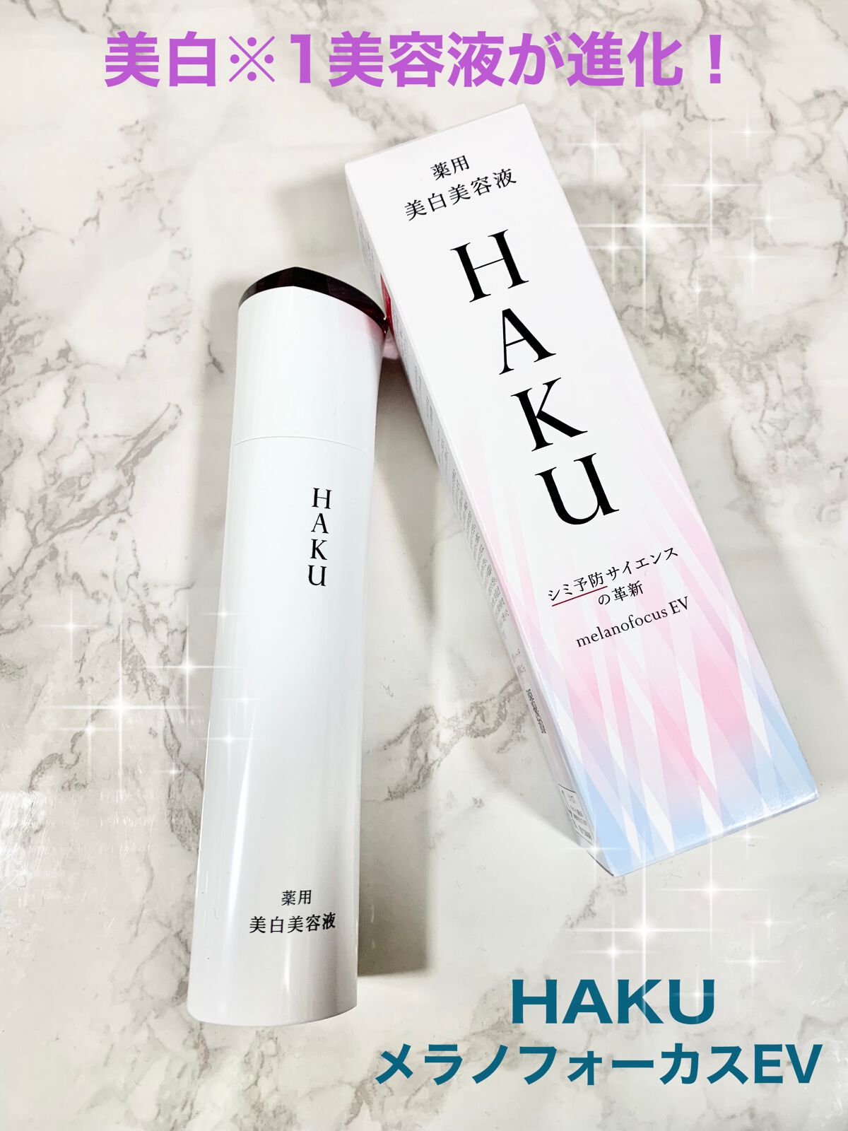 メラノフォーカスEV/HAKU/美容液を使ったクチコミ(1枚目)