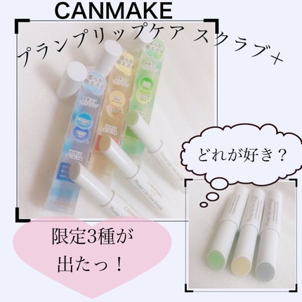 プランプリップケアスクラブ+/キャンメイク/リップスクラブを使ったクチコミ(1枚目)