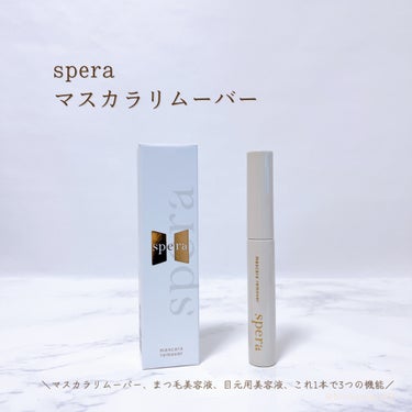 マスカラリムーバー/spera/ポイントメイクリムーバーを使ったクチコミ（2枚目）