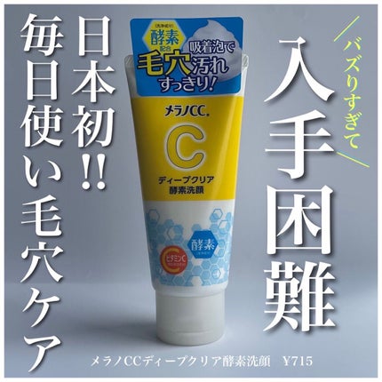 ディープクリア酵素洗顔	/メラノCC/洗顔フォームを使ったクチコミ(1枚目)
