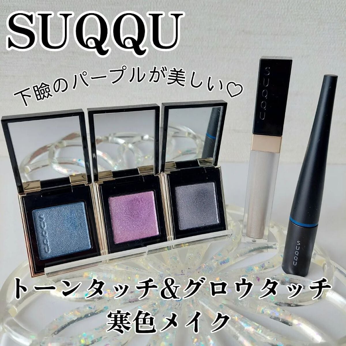 グロウ タッチ アイズ/SUQQU/リキッドアイシャドウを使ったクチコミ(1枚目)