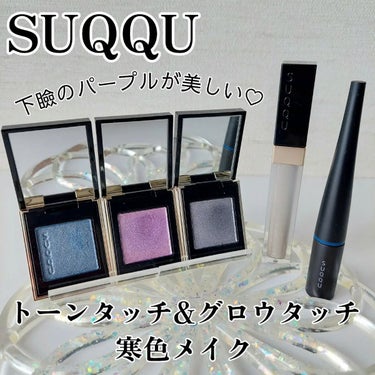 グロウ タッチ アイズ/SUQQU/リキッドアイシャドウを使ったクチコミ（1枚目）