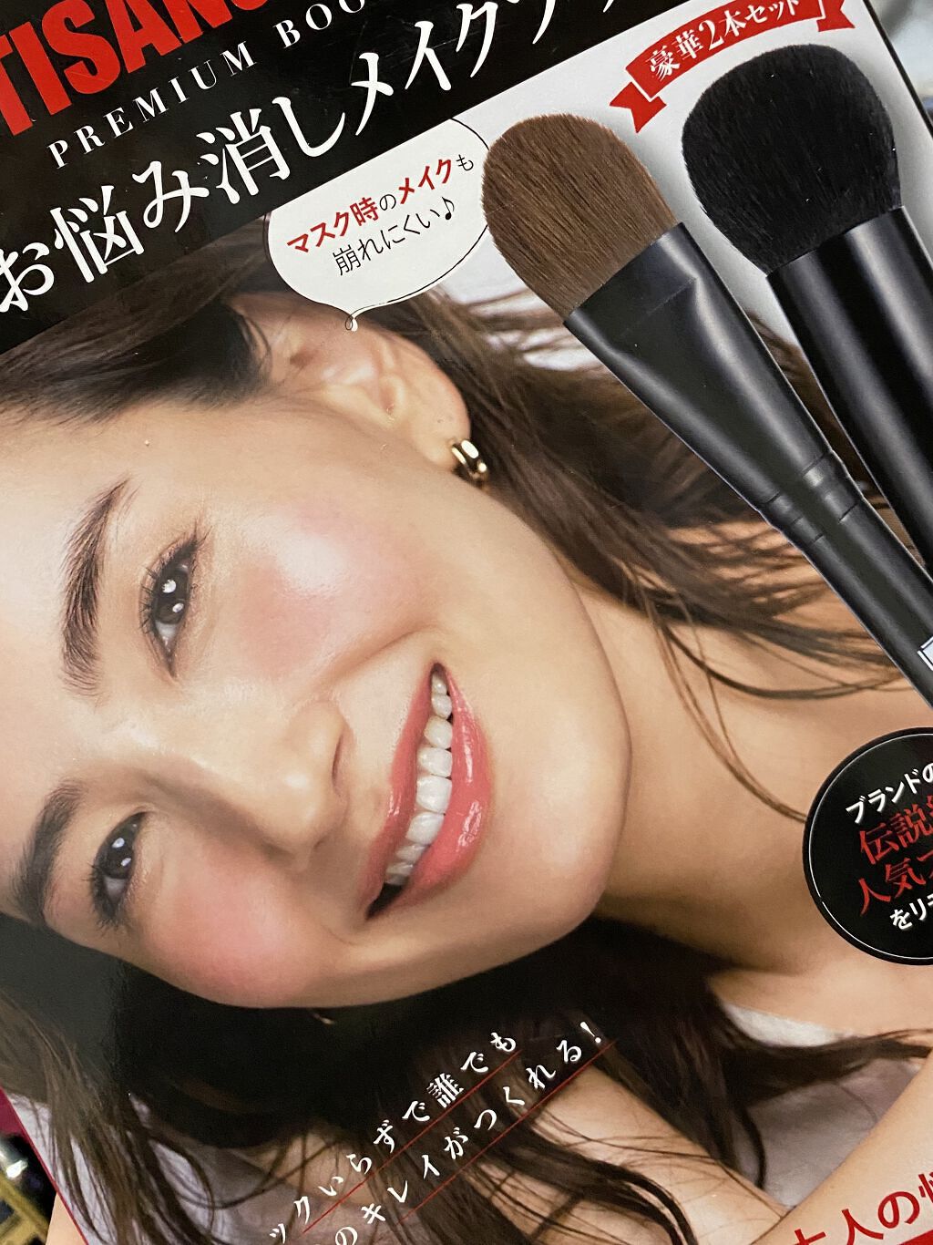 アルティザンアンドアーティストメイクブラシセット/宝島社/メイクブラシを使ったクチコミ（1枚目）