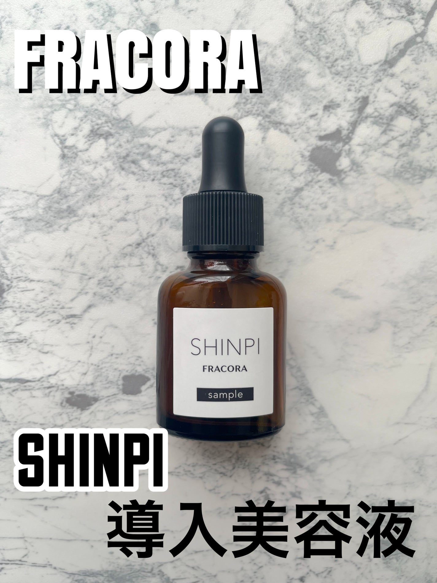 シンピ 導入美容液/fracora/美容液を使ったクチコミ(1枚目)