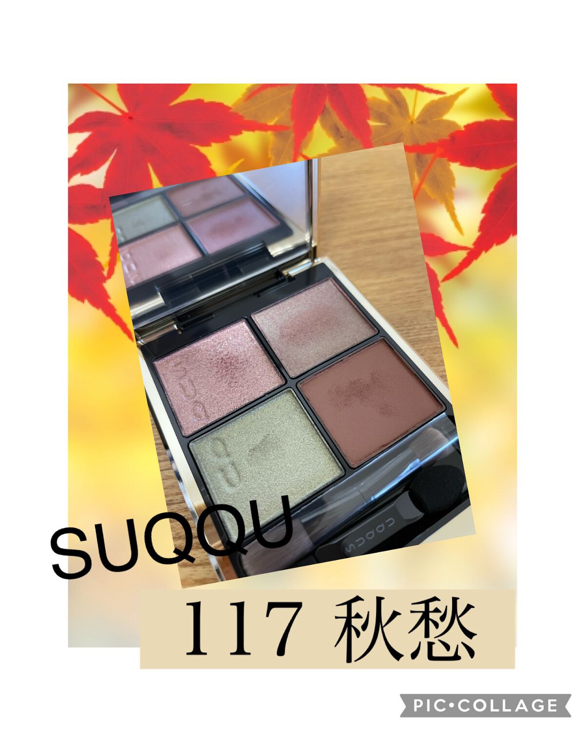 SUQQU
シグニチャー カラー アイズ
117 秋愁　
GETしましたー🥰

定番のカラーと迷って、こちらを購入！
とってもかわいい☺️

グリーンが使えるかなー？って不安だったけど、私は下まぶたに少しいれるのが
オシャレで好き🥰

