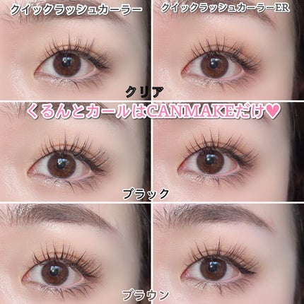 クイックラッシュカーラー/キャンメイク/マスカラ下地を使ったクチコミ(10枚目)