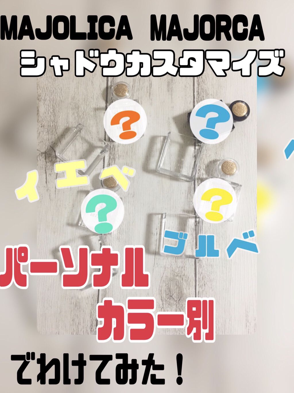 シャドーカスタマイズ/MAJOLICA MAJORCA/単色アイシャドウを使ったクチコミ（1枚目）