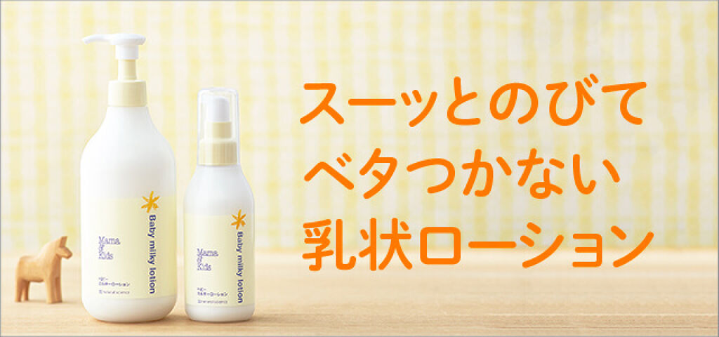 ママ&キッズ ベビーミルキーローション/ナチュラルサイエンス/ボディローションを使ったクチコミ（2枚目）