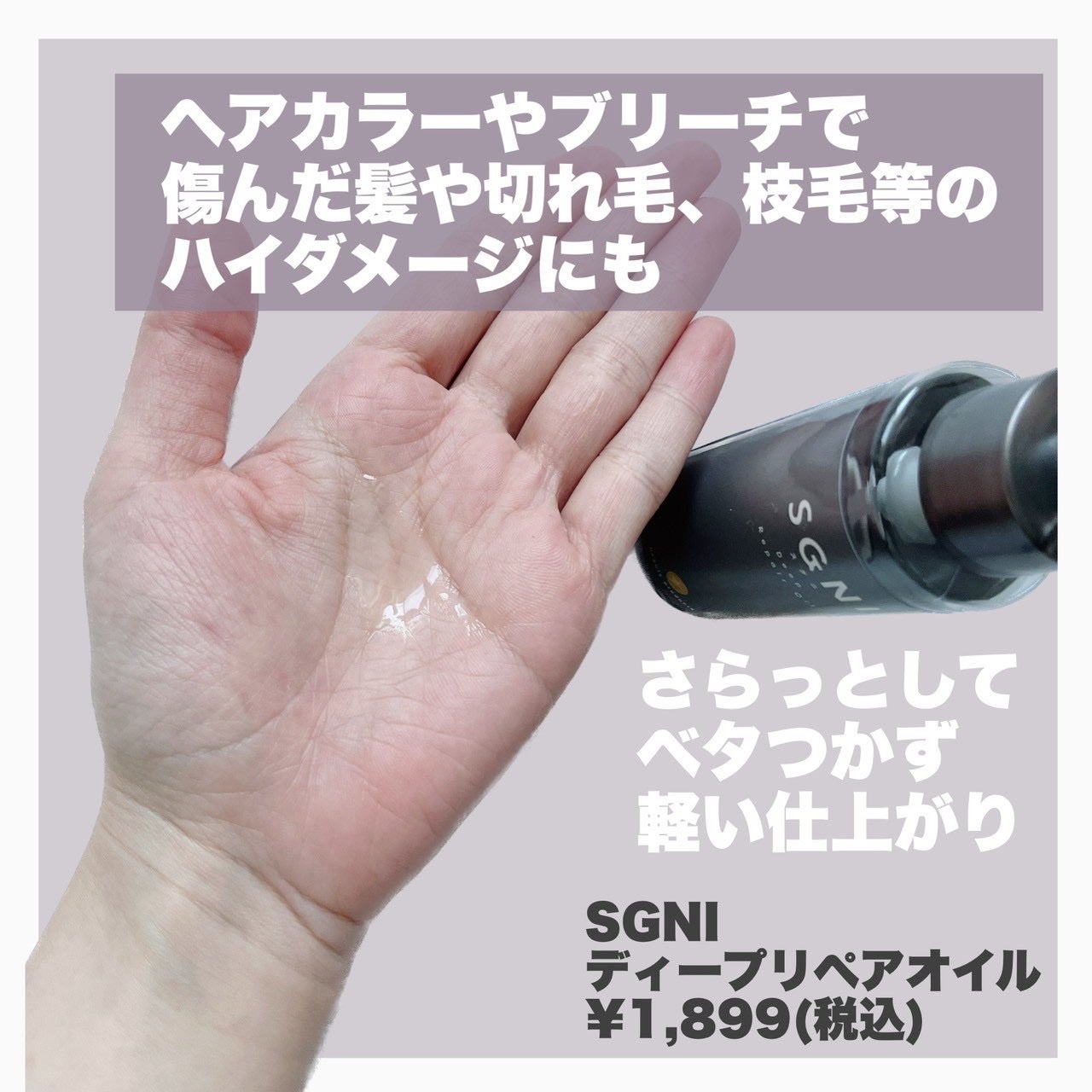 スグニ ディープリペアオイル/SGNI/ヘアオイルを使ったクチコミ(2枚目)