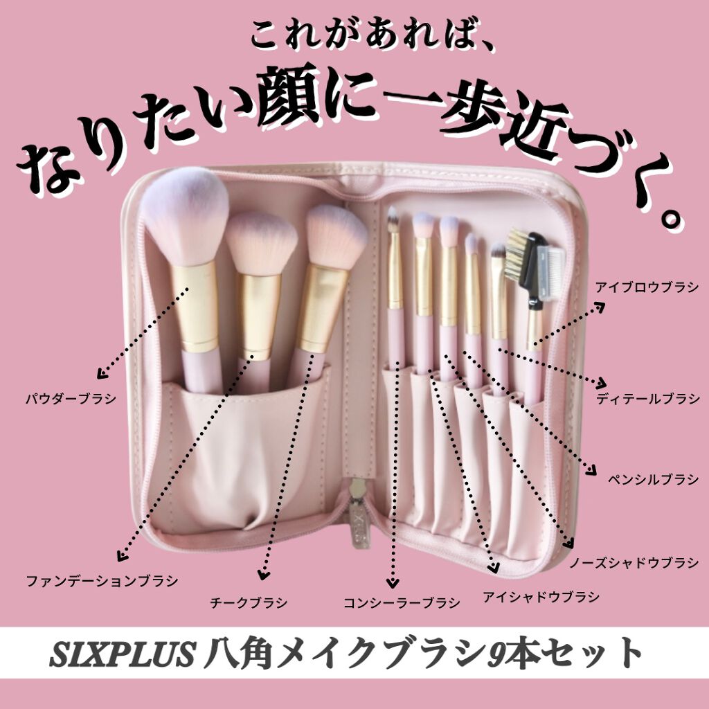 SIXPLUS 八角メイクブラシ9本セット—Inspiration シリーズ/SIXPLUS/メイクブラシを使ったクチコミ(1枚目)