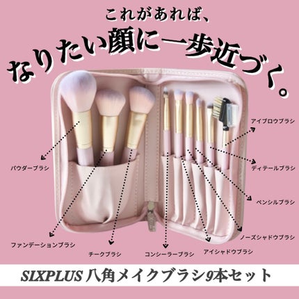 SIXPLUS 八角メイクブラシ9本セット—Inspiration シリーズ/SIXPLUS/メイクブラシを使ったクチコミ(1枚目)
