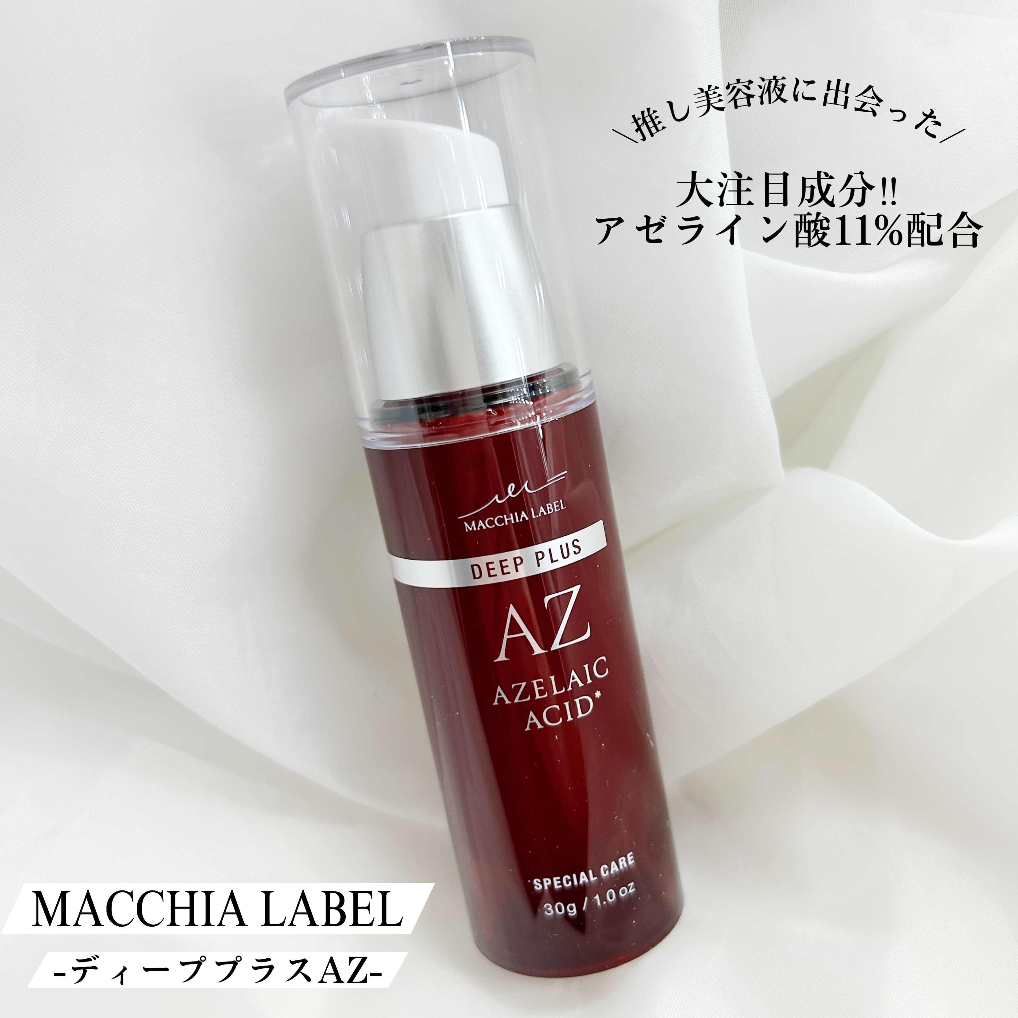 ディーププラスAZ/Macchia Label/美容液を使ったクチコミ（1枚目）