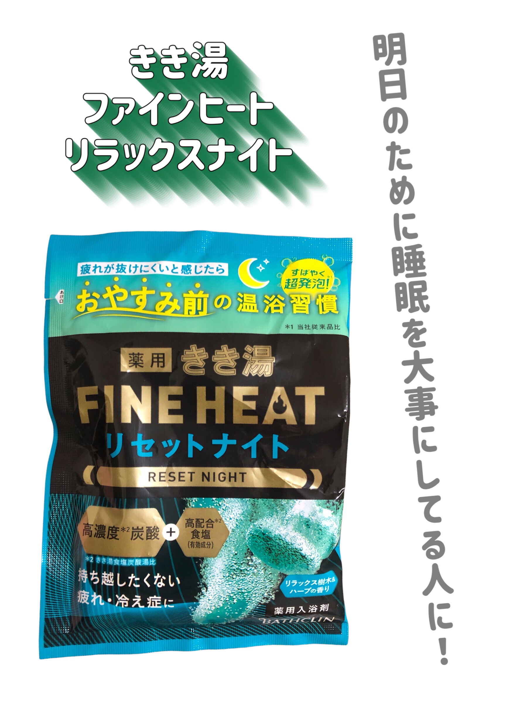 きき湯 ファインヒート リセットナイト/きき湯/炭酸系入浴剤を使ったクチコミ（2枚目）
